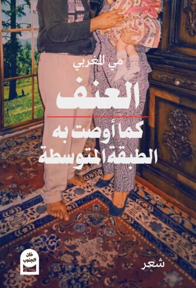 العنف كما أوصت به الطبقة المتوسطة