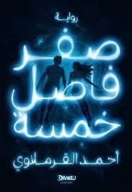صفر فاصل خمسة