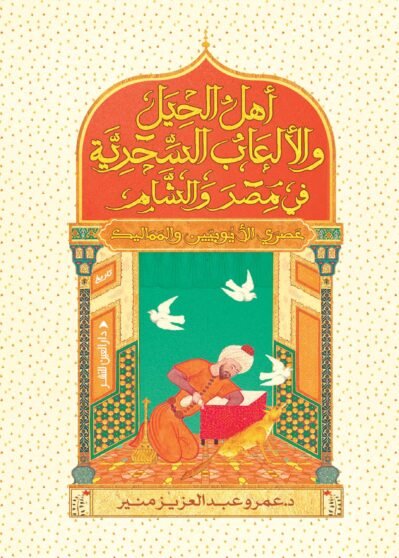 244256263 أهل الحيل والألعاب السحرية في مصر والشام: عصري الأيوبيين والمماليك