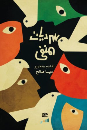 سرديات المنفى