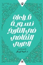246942416 قراءات نسوية في التاريخ الثقافي العربي