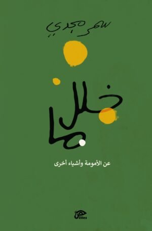 خلل ما: عن الأمومة وأشياء أخرى