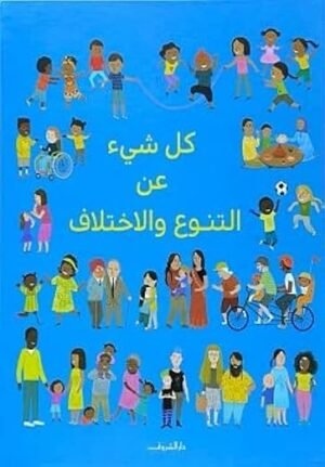 كل شئ عن التنوع والاختلاف