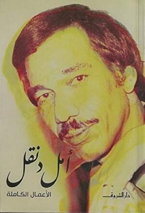 الأعمال الكاملة- أمل دنقل
