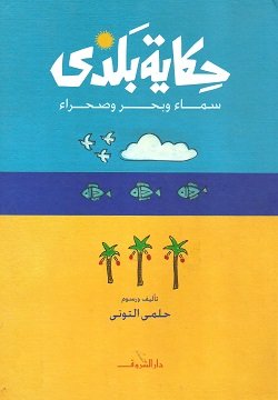حكاية بلدى - سماء وبحر وصحراء