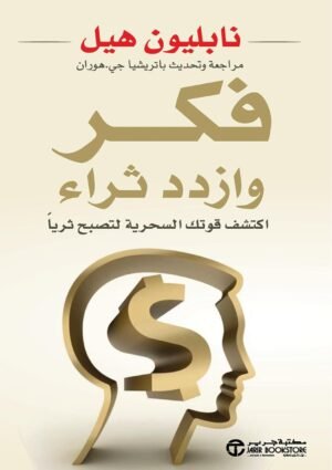 71xv4vwTWKL._SL1500_ فكر وازدد ثراء