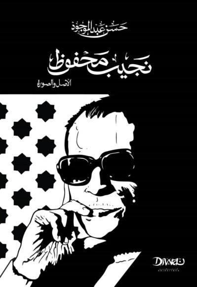 9786338295332-1053x1536 نجيب محفوظ: الأصل والصورة (حجم صغير)