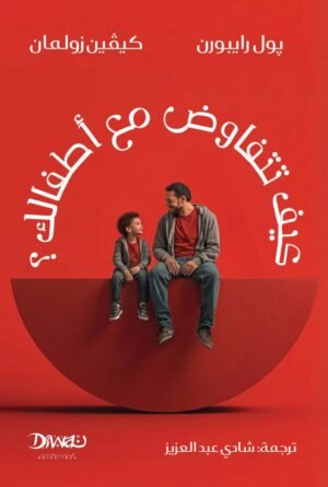 كيف تتفاوض مع أطفالك؟