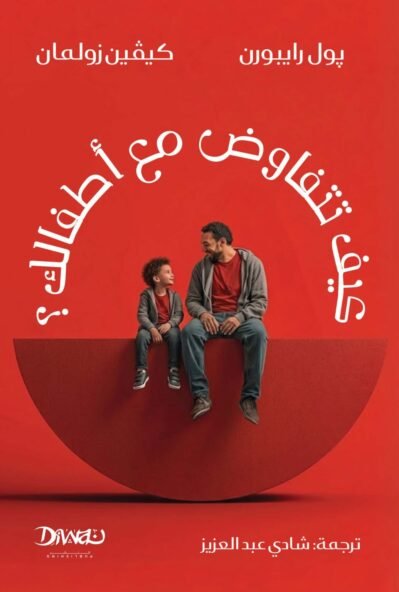 كيف تتفاوض مع أطفالك؟