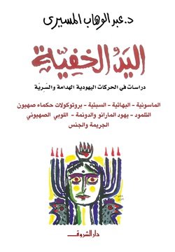 اليد الخفية
