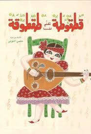قطقوطة تغنى لنا طقطوقة تأليف: حلمى التونى
