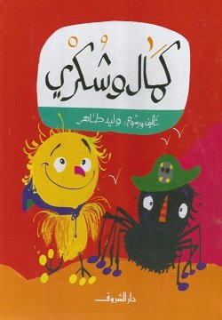 كمال وشكري-مجلد