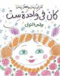 كان في واحدة ست- تلوين