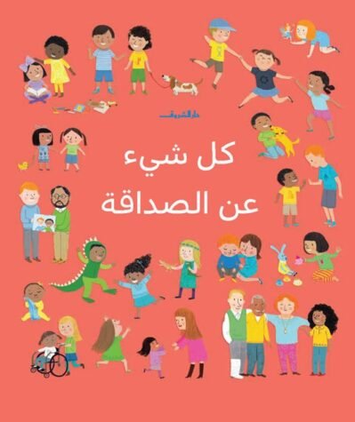 9789770936849_front كل شيء عن الصداقة