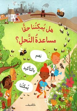 9789770937822 هل يمكننا حقا مساعدة النحل ؟ مجلد
