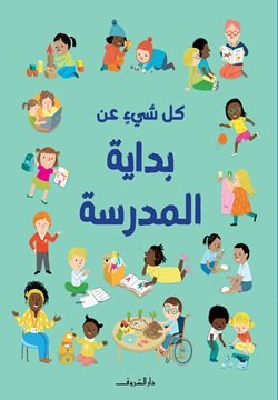 9789770939765 كل شيءٍ عن بداية المدرسة