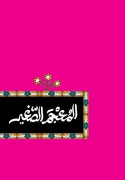 المعجم الصغير