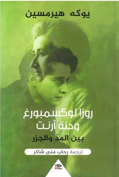 9789776950016 روزا لوكسمبورج وحنة أرنت بين المد والجزر