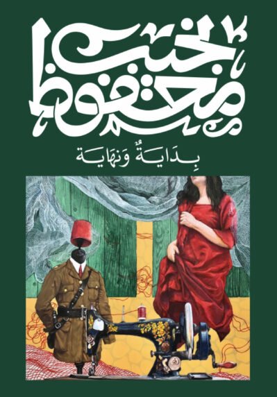 9789778616279 بداية ونهاية