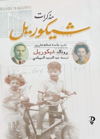 9789778800524.jpg مذكرات شيكوريل