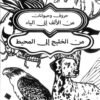 ( من الألف إلى الياء) كتاب تلوين حروف وحيوانات
