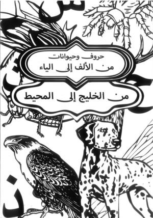 9789778800944 ( من الألف إلى الياء) كتاب تلوين حروف وحيوانات