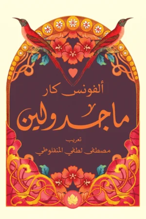 ماجدولين - المكتبة الصغيرة