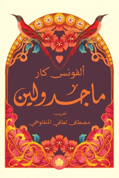 9789779603087 ماجدولين - المكتبة الصغيرة