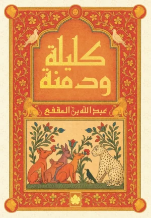 9789779603520 كليلة ودمنة