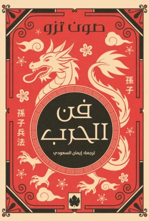 فن الحرب