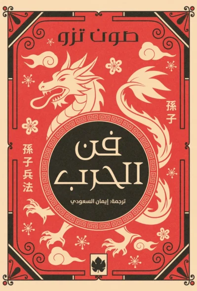 فن الحرب
