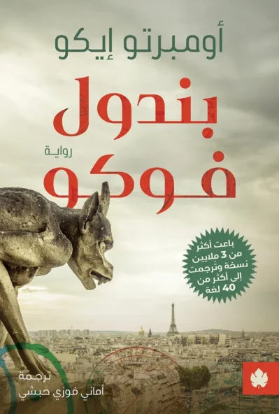 9789779603582 بندول فوكو