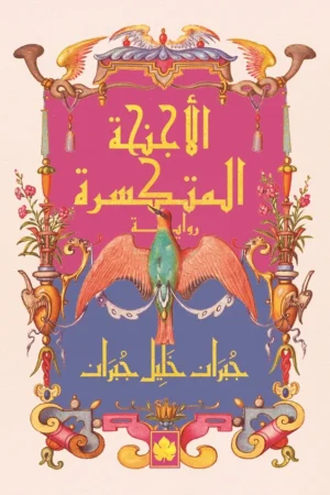 الأجنحة المتكسرة - المكتبة الصغيرة