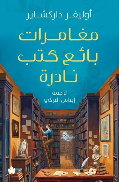 9789779603810 مغامرات بائع كتب نادرة