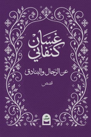 Banadek cover-1 عن الرجال والبنادق