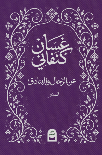 Banadek cover-1 عن الرجال والبنادق