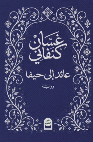 عائد إلى حيفا