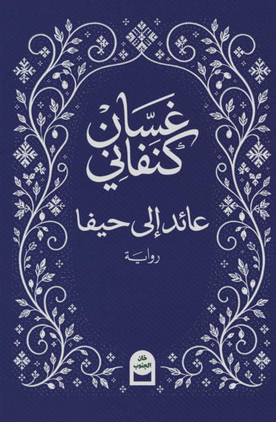 Haifa cover-2 عائد إلى حيفا