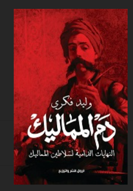 دم المماليك