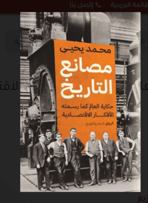 مصانع التاريخ : حكاية العالم كما رسمته الأفكار الاقتصادية