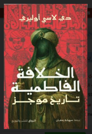 الخلافة الفاطمية : تاريخ موجز