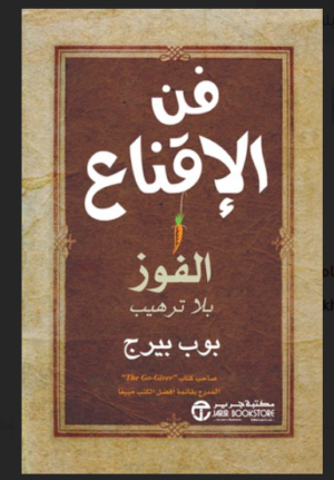 فن الاقناع الفوز بلا ترهيب