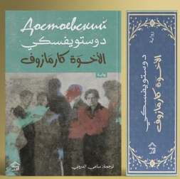 الأخوة كارامازوف 1/4