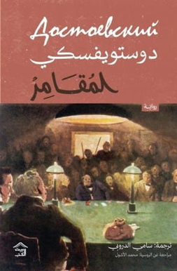 المقامر