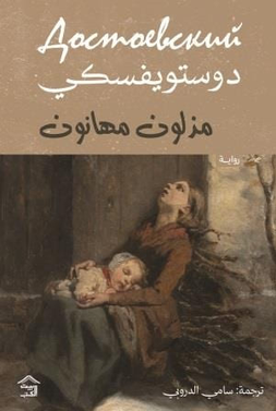 مذلون مهانون