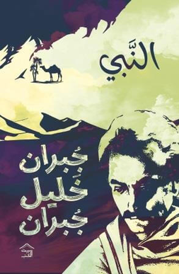 النبي