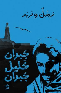 رمل وزبد