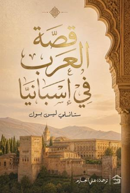 قصة العرب في أسبانيا