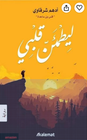 ليطمئن قلبي