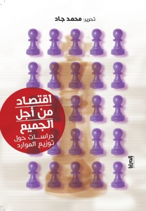 اقتصاد من أجل الجميع